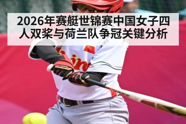 2026年赛艇世锦赛中国女子四人双桨与荷兰队争冠关键分析