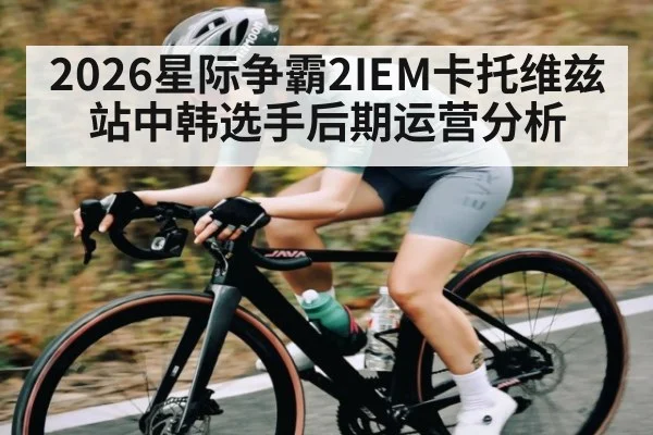 2026星际争霸2IEM卡托维兹站中韩选手后期运营分析